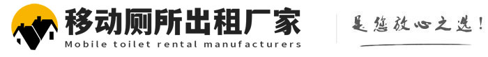 君山移动厕所出租厂家